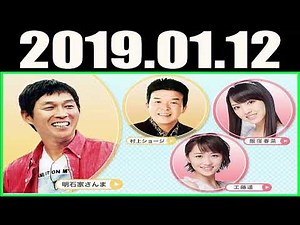 2019 01 12 ＭＢＳヤングタウン 土曜日 明石家さんま 村上ショージ 飯窪春菜（モーニング娘。’18）横山玲奈、小田さくら