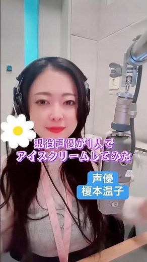 現役声優もアイスクリームしてみた #aiscream #lovelive #ラブライブ