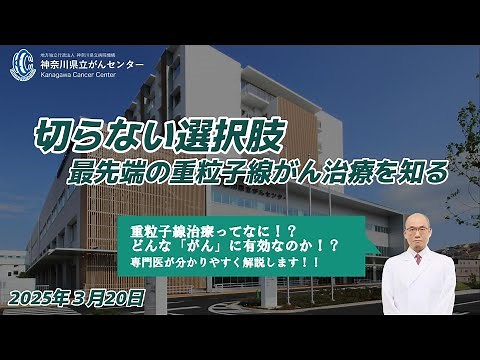 第１回重粒子線治療市民公開講座 2025年3月20日