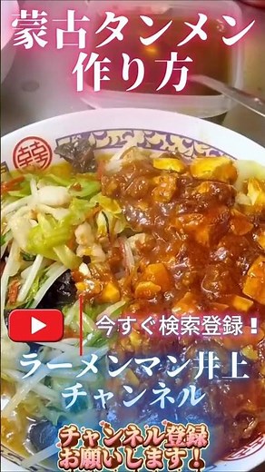 蒙古タンメンの作り方。【飯テロ】How to make Mouko tanmen.【 #mouthwatering 】#ラーメン#ラーメンマン井上 #ramen #蒙古タンメン中本