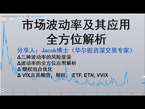 华尔街资深交易专家对市场波动率及其应用全方位解析