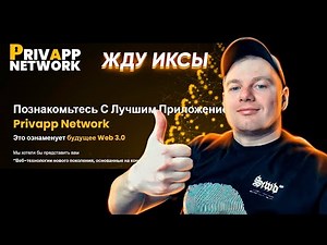 Обзор проекта Privapp Network. Выгодная цена на BPRIVA!