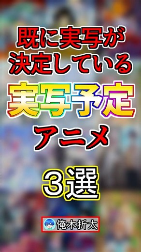 実写化が決定している話題のアニメ３選‼️#anime