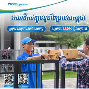 98K views · 1.8K reactions | Get your packages delivered fast!  ZTO Express Cambodia - Click to learn more. | ZTO Express Cambodia | Facebook