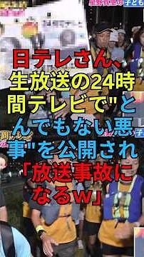 【24時間テレビ放送事故】生放送中に不審者が乱入！日テレ系列局幹部の募金着服問題と星野真里の挑戦 #shorts