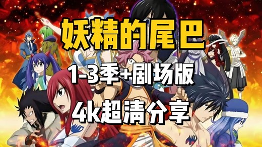 【妖精的尾巴】1-3全季全集 剧场版 网盘超清4K 免费分享