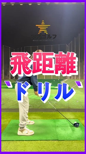 ゴルフ 飛距離 スイング ツール ドライバー アイアン レッスン ドリル 方法!