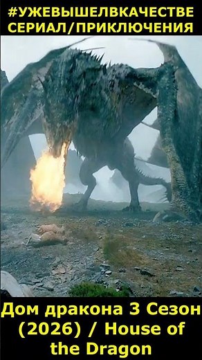 Дом дракона 3 Сезон (2026) / House of the Dragon фэнтези #сериал2026 #новинкикино #shorts