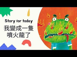 [我變成一隻噴火龍了] 廣東話 故事繪本(5) | 管理情緒 @威化龍講故事