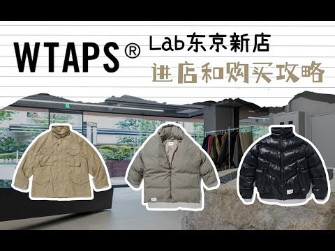 日潮探店Wtaps Lab 东京新店开张 进店和购买攻略