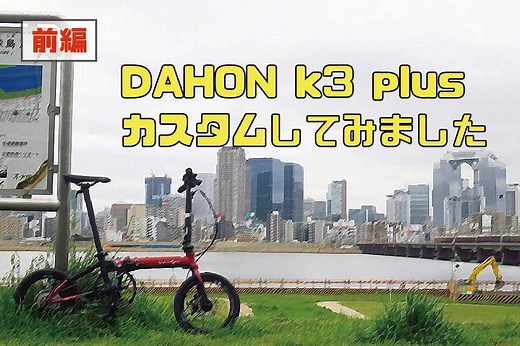 【前編】「DAHON K3 plus」をカスタムしてみました！（ハンドルバー交換、グリップ交換 etc） | Groove in Life
