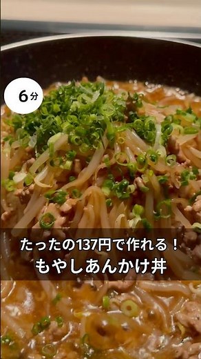 30歳会社員が137円作れる！もやしあんかけ丼 #料理 #簡単レシピ#アラサー#独身#時短#ひき肉#節約#税理士#お金#会社員#丼#ピリ辛#鍋#もやし#あんかけ