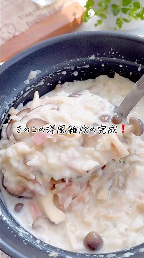 きのこたっぷり！洋風雑炊#簡単レシピ #きのこレシピ