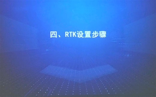 自用 rtk设置步骤