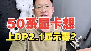 50系显卡想上DP2.1显示器？先来看看它到底有什么优势 显示器 50系显卡 rog全.....