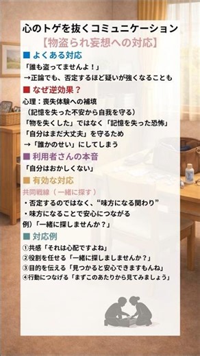 【一覧】物盗られ妄想への対応 心のトゲを抜くコミュニケーション詳しい解説は本編にて。 #介護 #介護士 #介護職 #shorts