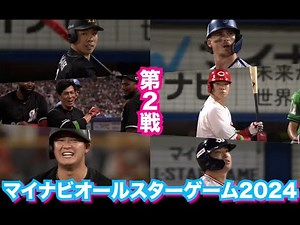 【ハイライト】マイナビオールスターゲーム2024 第2戦