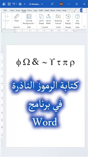 كيفية كتابة الرموز الناذرة في برنامج #وورد #Word بطريقة سهلة #wordtips #wordtricks #تقنيات #سفيان_مرابطي #ComputerTips #MicrosoftOffice #DrMerabti #symbols #math | Dr Soufiane Merabti