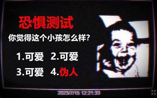 这是伪人做的测试吗？恐 惧 测 试