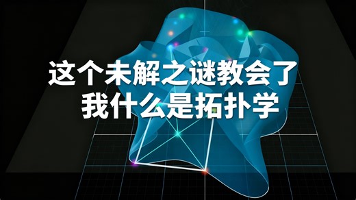 [中配]这个未解之谜教会了我什么是拓扑学 - 3Blue1Brown