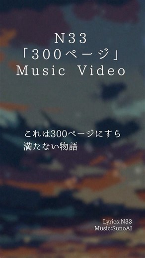 N33 「300ページ」 Music Video #オリジナル曲 #suno #歌詞動画 #Jpop #OriginalSong #MusicVideo #AIMusic #JapaneseMusic