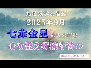 2025年9月七赤金星の人の運勢「心を整え好機を待つ」九星気学と易居で開運！