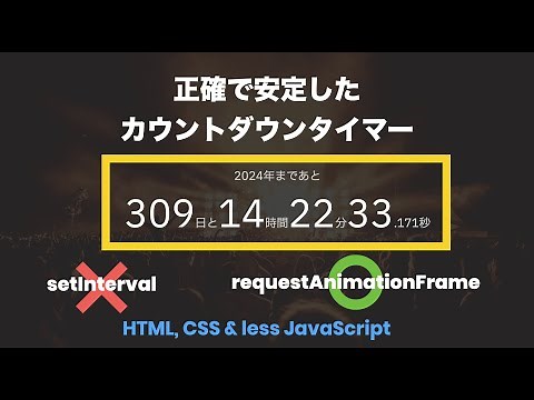 ミリ秒まで正確な指定日時までのカウントダウンタイマーの作成方法【HTML/CSS/JavaScript】