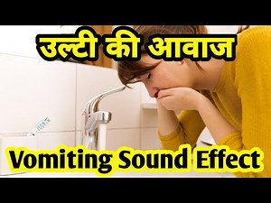 उल्टी की आवाज l Funny Vomiting Sound Effect no copyright