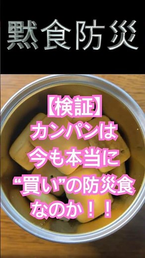 【黙食防災】北陸製菓「カンパン」（金平糖入り 賞味期限：製造日より5年2ヶ月）#防災 #グルメ #ローリングストック #保存食