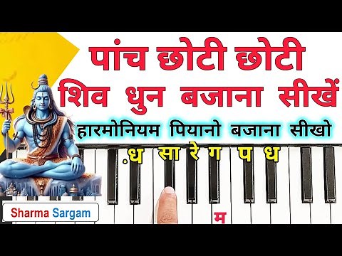5 Choti Choti Shiv Dhun | Harmonium Tutorial With Notation | Om Namah Shivaya Dhun Harmonium | Piano