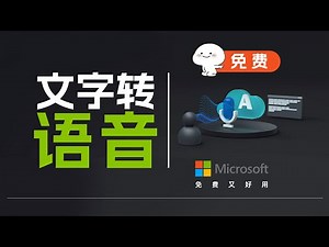 免费！微软文字转语音的6种方法！