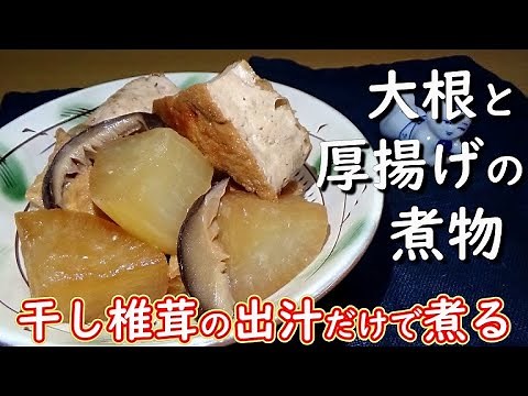 【干し椎茸だけで旨み十分】大根と厚揚げの煮物の作り方
