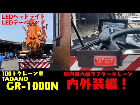 【最新型 100tクレーン車】 内外装編！ 国内最大級ラフタークレーン TADANO GR-1000N CREVO G4 飛び出る階段！LEDヘッド&リア！【尾張初導入！！】