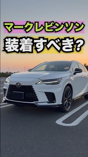 【皆さんはどっち?】マークレビンソン付けるべき? #レクサス #lexus #レクサスrx #レクサスis #レクサスnx #マークレビンソン #解説 #あるある