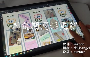 电子手账|手账周记|inkodo|生活记录