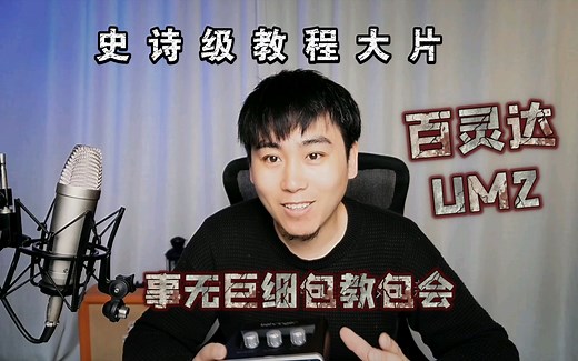 ［教程篇］百灵达UM2 声卡事无巨细错综复杂的界面功能介绍和电脑、手机录音直播场景完整使用教程！