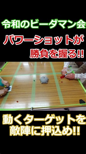 Power shots are key to victory!! Push the moving target into enemy territory!! #B-Daman #B-Daman ...
