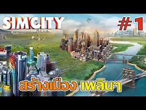 City building game, very enjoyable - Simcity 2013 [Thai] #1