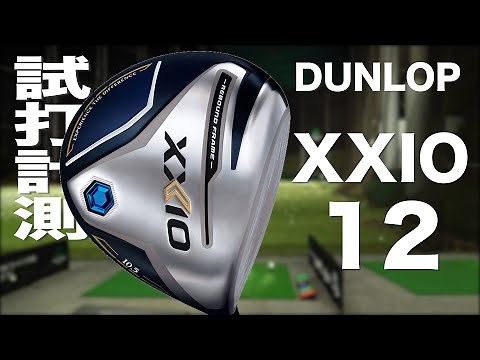 ダンロップ『ゼクシオ 12』ドライバー トラックマン試打　〜 Dunlop XXIO12 Driver Review with Trackman〜