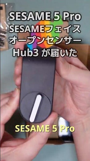 【CANDY HOUSE】SESAME 5 Proが届いたので開封して動作確認した(Part 1)【スマートロック化】 #Shorts