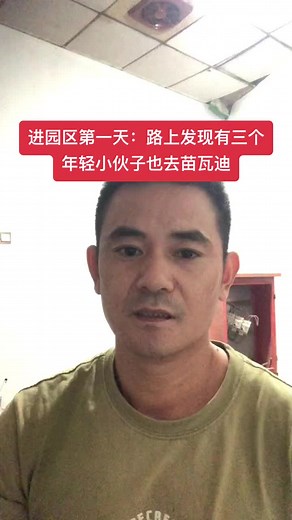 缅甸园区初体验：我的第一天