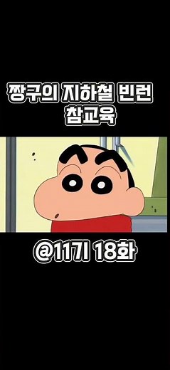 짱구의 지하철 빈런 참교육 [짱구는 못말려]