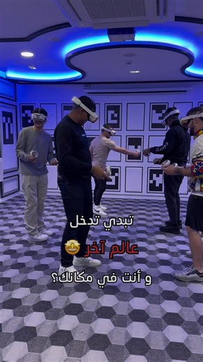 من يبي يجرب VR؟ 🤔 #bahrain #fyp #foryou #explore #اكسبلور #البحرين #ترند #viral #fypシ