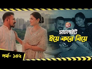 ক্রিকেটার নাসির তামিমার ইয়ে করে বিয়ে | পর্ব ১৪২ | Searchlight | সার্চলাইট | Channel 24