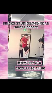 BRICKS STUDIOのGroovy(ダウン症と自閉症を持つダンスグループ)がスタジオDANとのジョイントコンサートにチャレンジ致します❣️ ゲストにHipHopダンサーのHikaruさんが踊って下さいます❣️カッコいいです✨ | Bricks Studio