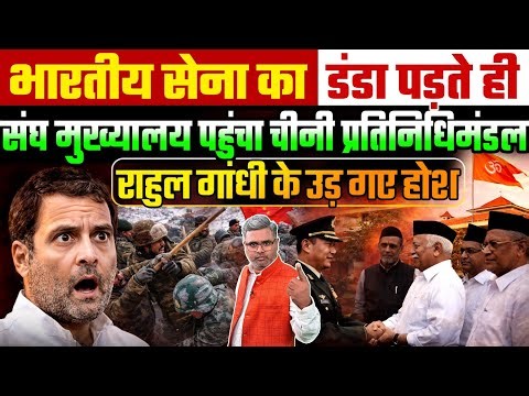 भारतीय सेना का डंडा पड़ते ही संघ मुख्यालय पहुंचा चीनी प्रतिनिधिमंडल, राहुल गांधी के उड़ गए होश