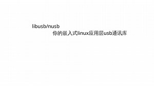 嵌入式linux应用开发 应用层usb通讯的选择