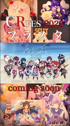【予告篇】#CRフェス × 東京ドーム祝花【CR FES 2025】#CRAZYRACCOON #CR #shorts