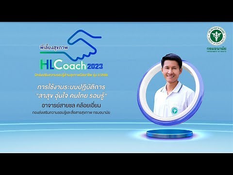 การใช้งานระบบปฏิบัติการ ''สาสุข อุ่นใจ คนไทย รอบรู้''(2)อาจารย์สายชล คล้อยเอี่ยม