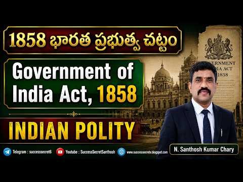 1858 భారత ప్రభుత్వ చట్టం Government of India Act, 1858